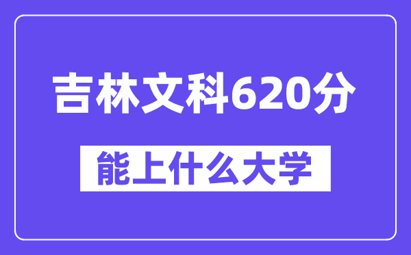 吉林文科620分左右能上什么大學？（歷史類）