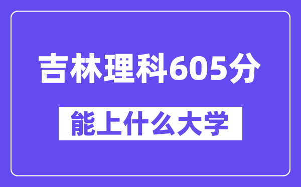 吉林理科605分左右能上什么大學？（物理類）