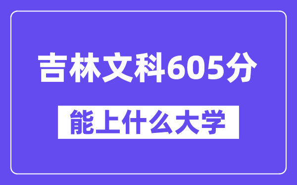 吉林文科605分左右能上什么大學？（歷史類）