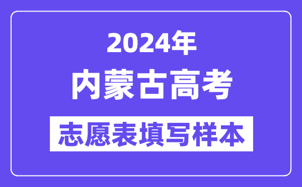 2024年內蒙古高考志愿表填寫樣本（附填報時間和入口）