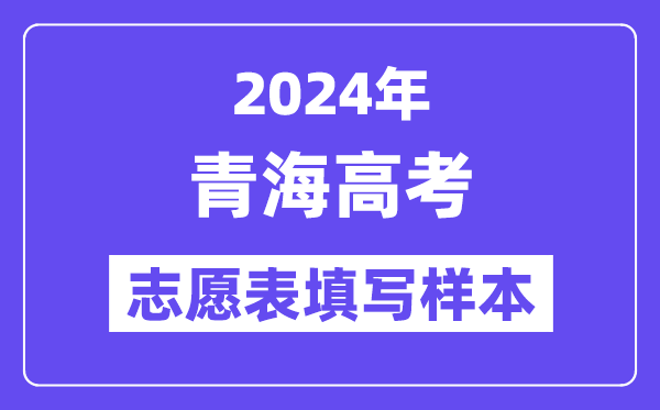 2024年青海高考志愿表填寫樣本（附填報時間和入口）