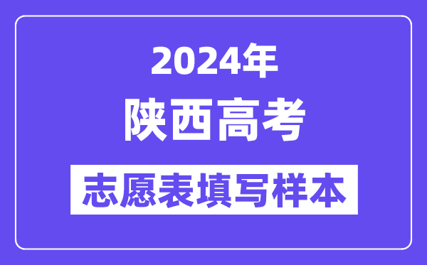 2024年陜西高考志愿表填寫樣本（附填報時間和入口）