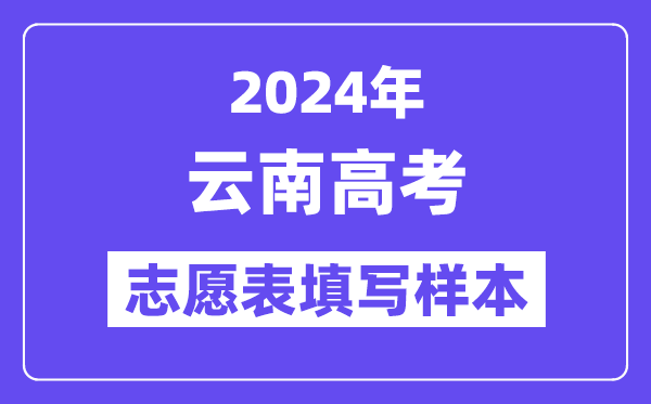 2024年云南高考志愿表填寫樣本（附填報時間和入口）
