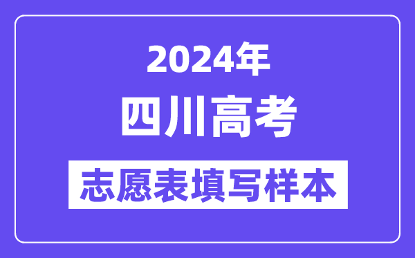 2024年四川高考志愿表填寫樣本（附填報時間和入口）