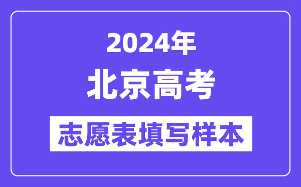 2024年北京高考志愿表填寫樣本（附填報時間和入口）