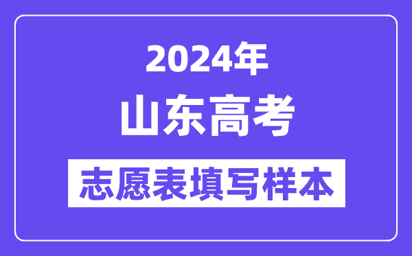 2024年山東高考志愿表填寫(xiě)樣本（附填報(bào)時(shí)間和入口）