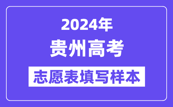 2024年貴州高考志愿表填寫樣本（附填報時間和入口）