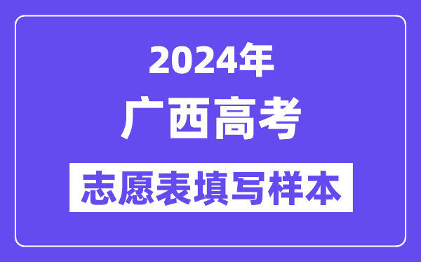 2024年廣西高考志愿表填寫樣本（附填報時間和入口）