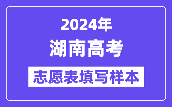 2024年湖南高考志愿表填寫樣本（附填報(bào)時(shí)間和入口）