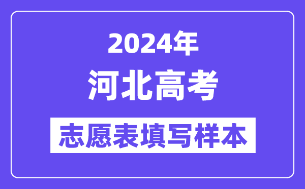 2024年河北高考志愿表填寫樣本（附填報(bào)時(shí)間和入口）