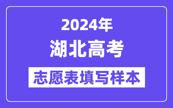 2024年湖北高考志愿表填寫樣本（附填報(bào)時(shí)間和入口）