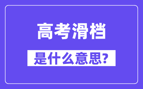 高考滑檔是什么意思,滑檔和退檔的區(qū)別是什么？