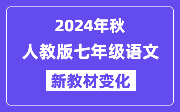 2024年秋人教版七年級(jí)語(yǔ)文新教材有哪些改動(dòng)變化（附新課本目錄）