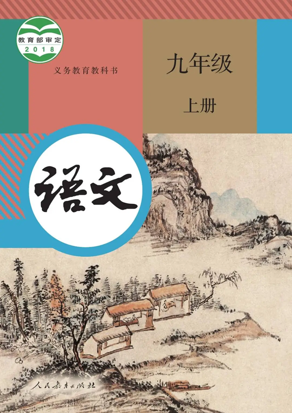 2024年秋人教版九年級語文新教材有哪些改動變化（附新課本目錄）