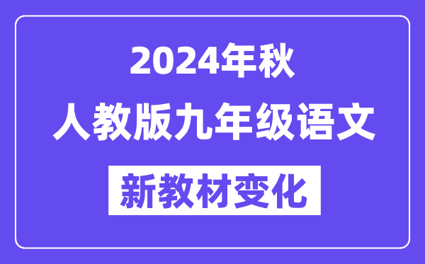 2024年秋人教版九年級語文新教材有哪些改動變化（附新課本目錄）