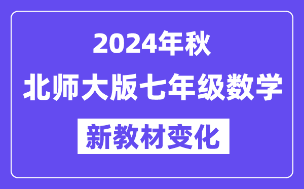 2024年秋北師大版七年級數學新教材有哪些改動變化(附新課本目錄)