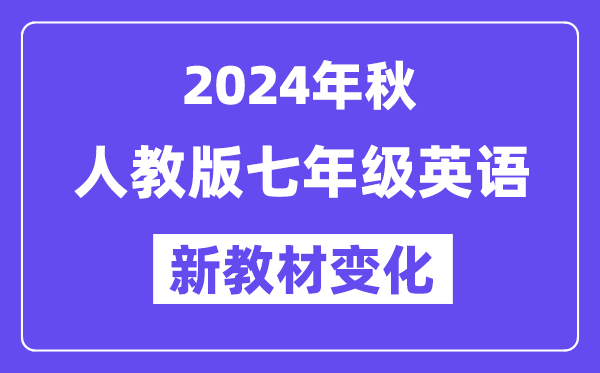 2024年秋人教版七年級(jí)英語(yǔ)新教材有哪些改動(dòng)變化(附新課本目錄)