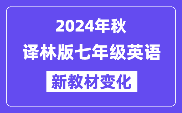 2024年秋譯林版七年級英語新教材有哪些改動變化(附新課本目錄)