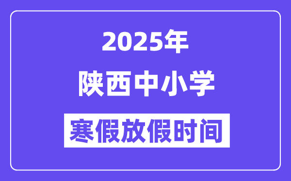 2025年陜西中小學(xué)寒假放假時(shí)間表,具體時(shí)間安排是幾月幾號(hào)