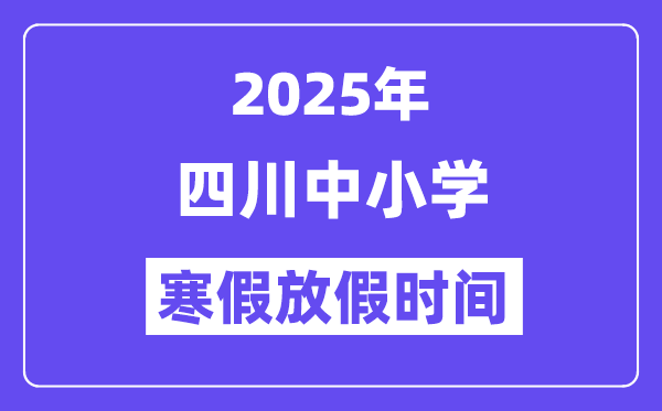 2025年四川中小學(xué)寒假放假時(shí)間表,具體時(shí)間安排是幾月幾號