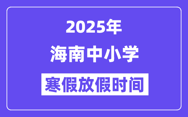 2025年海南中小學(xué)寒假放假時(shí)間表,具體時(shí)間安排是幾月幾號(hào)