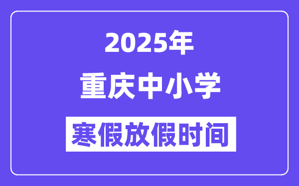 2025年重慶中小學(xué)寒假放假時(shí)間表,具體時(shí)間安排是幾月幾號