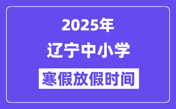 2025年遼寧中小學寒假放假時間表,具體時間安排是幾月幾號