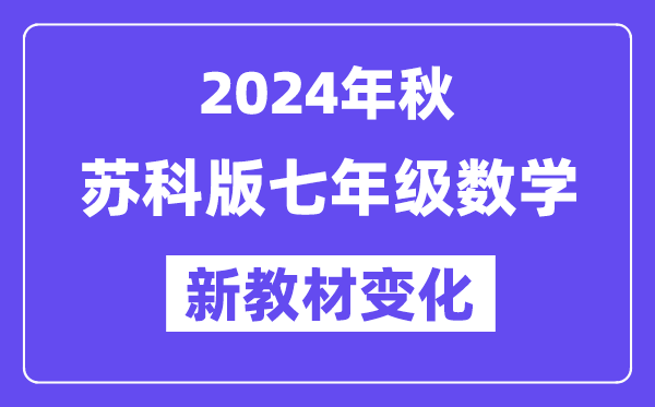 2024年秋蘇科版七年級(jí)數(shù)學(xué)新教材有哪些改動(dòng)變化（附新課本目錄）