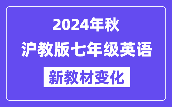 2024年秋滬教版七年級(jí)英語新教材有哪些改動(dòng)變化