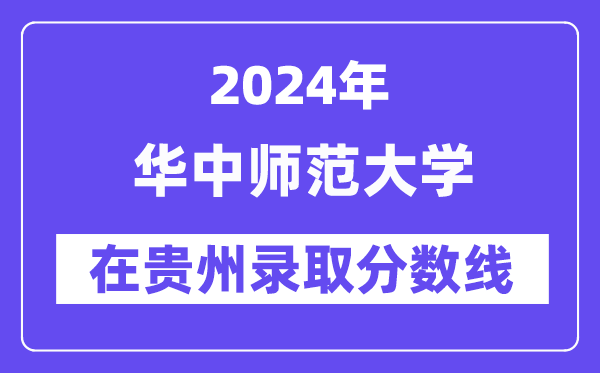 華中師范大學2024年在貴州錄取分數線一覽表（2025年參考）