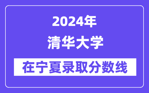 清華大學2024年在寧夏錄取分數線一覽表（2025年參考）