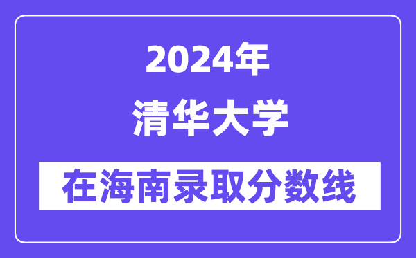 清華大學2024年在海南錄取分數線一覽表（2025年參考）