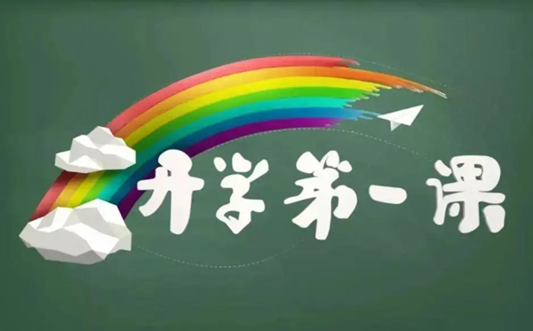 2024開學(xué)第一課在線直播觀看入口,在線完整版回放指南