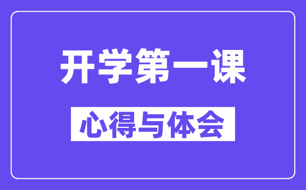 2024秋開學(xué)第一課的心得與體會(huì)精選范文5篇