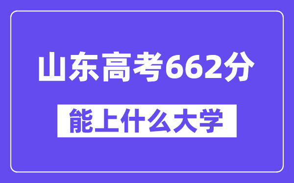 山東高考662分左右能上什么大學(xué)？附662分大學(xué)名單一覽表
