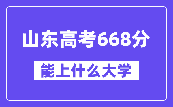 山東高考668分左右能上什么大學？附668分大學名單一覽表