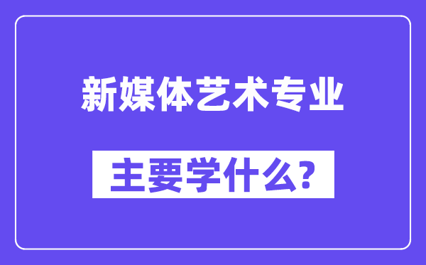新媒體藝術專業主要學什么？附新媒體藝術專業課程目錄