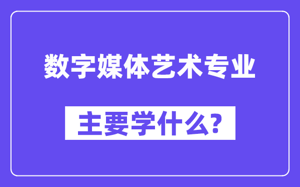 數(shù)字媒體藝術(shù)專業(yè)主要學(xué)什么？附數(shù)字媒體藝術(shù)專業(yè)課程目錄