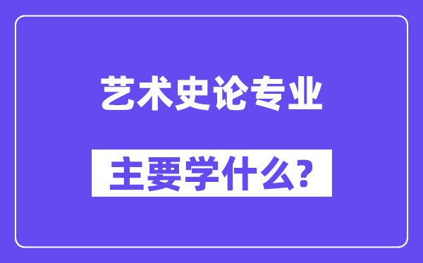 藝術史論專業主要學什么？附藝術史論專業課程目錄
