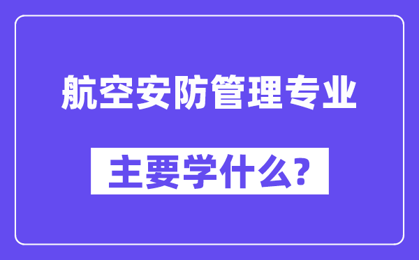 航空安防管理專業主要學什么？附航空安防管理專業課程目錄