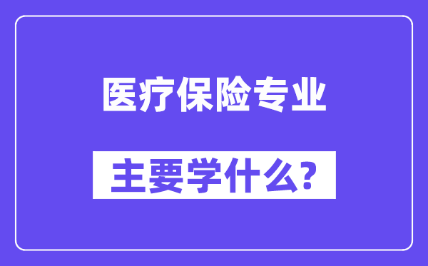 醫療保險專業主要學什么？附醫療保險專業課程目錄