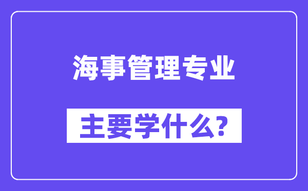 海事管理專業(yè)主要學什么？附海事管理專業(yè)課程目錄