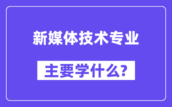 新媒體技術專業主要學什么？附新媒體技術專業課程目錄