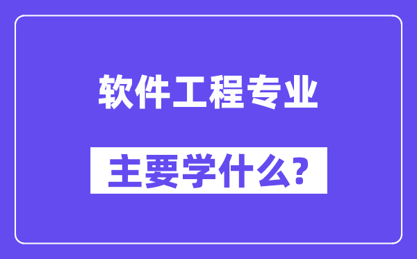 軟件工程專業主要學什么？附軟件工程專業課程目錄