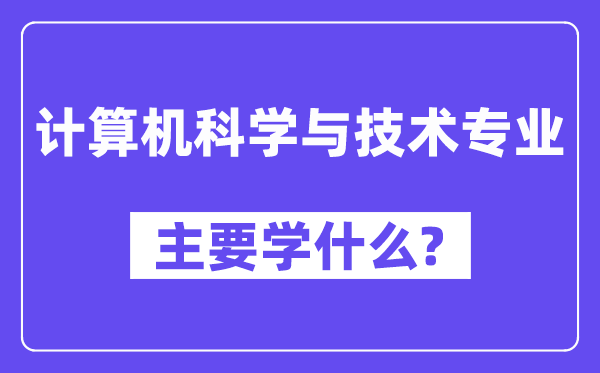 計算機科學與技術(shù)專業(yè)主要學什么？附計算機科學與技術(shù)專業(yè)課程目錄