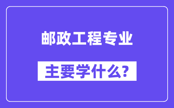 郵政工程專業主要學什么？附郵政工程專業課程目錄