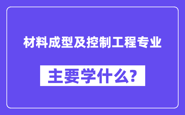 材料成型及控制工程專業(yè)主要學(xué)什么？附材料成型及控制工程專業(yè)課程目錄