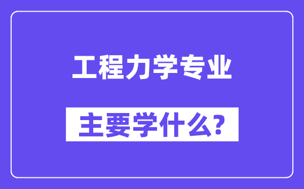 工程力學專業主要學什么？附工程力學專業課程目錄