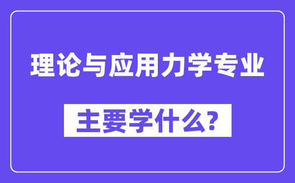 理論與應用力學專業主要學什么？附理論與應用力學專業課程目錄