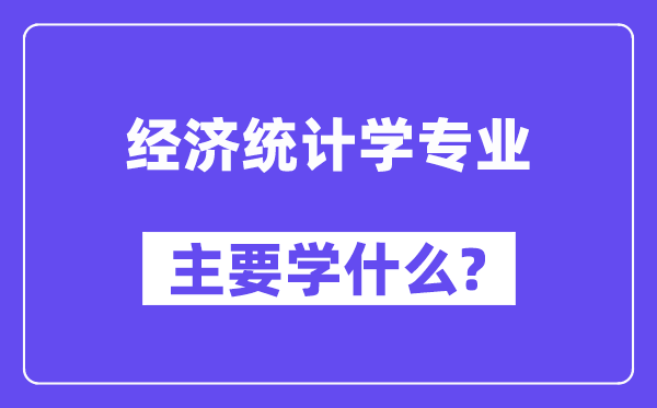 經濟統計學專業主要學什么？附經濟統計學專業課程目錄